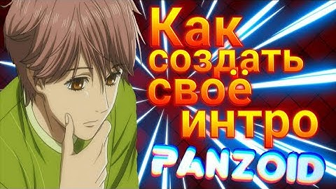 Как создать своё интро канала в PANZOID