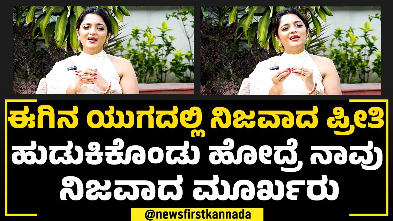 Dr Sowjanya Vasista : ಯಾಕೆ ಜನ ಪ್ರೀತಿ ಮೇಲೆ ನಂಬಿಕೆ ಕಳ್ಕೊತ್ತಿದ್ದಾರೆ | Relationship | NewsFirst Health