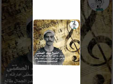 الشيخ سيد الصفتى موال يادايق النوم اوصفلى اماراته و قم فى دجى الليل ترى بدر الجمال طالع علي الحساني