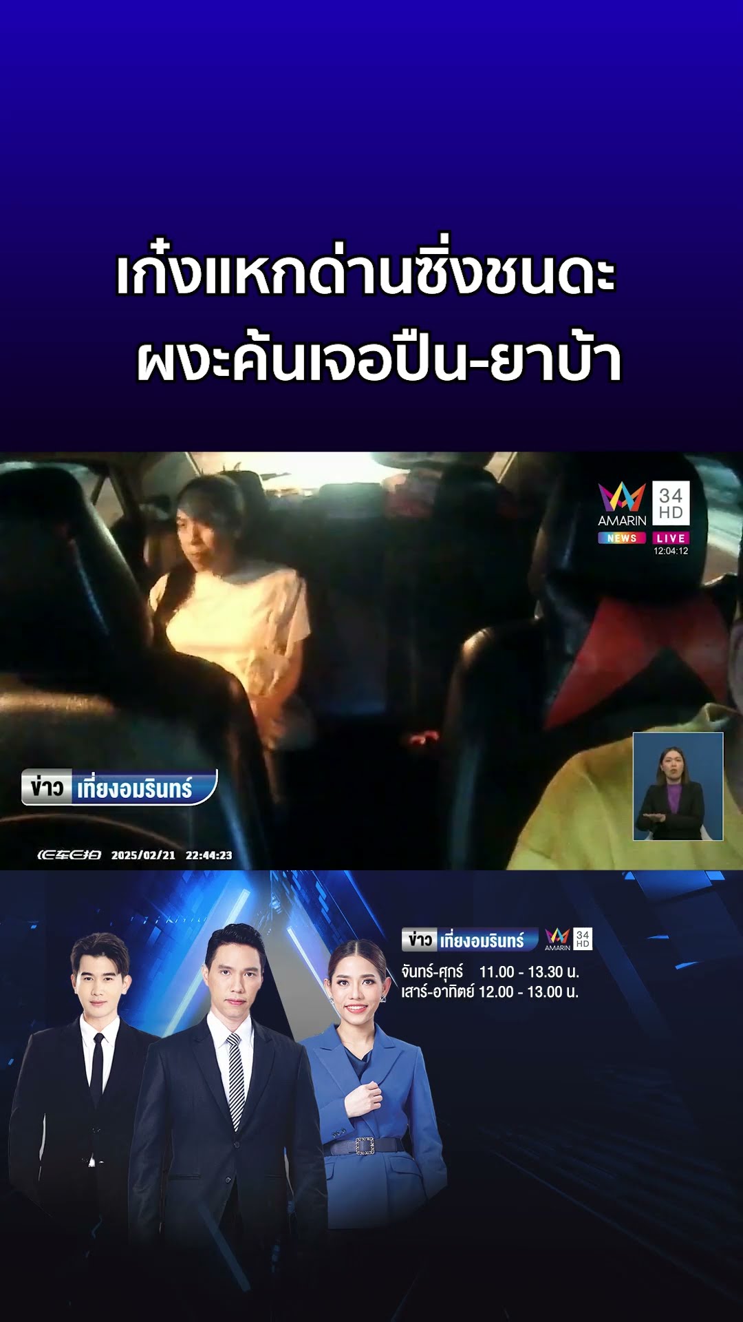 เก๋งแหกด่านซิ่งชนดะ รถพังระนาว ผงะค้นเจอปืน ยาบ้า  | ข่าวเที่ยงอมรินทร์