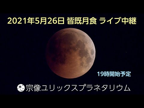 2021/5/26 皆既月食ライブ中継