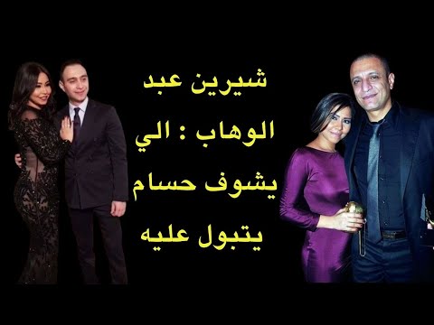 انفصلت عنه بسبب الجنون من هو ثاني أزواج شيرين عبد الوهاب ووالد بناتها
