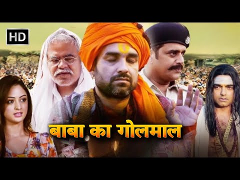 पंकज त्रिपाठी, रवि किशन, संजय मिश्रा की धमाकेदार कॉमेडी मूवी_बाबा का गोलमाल | Pankaj Tripathi Movies