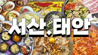 [서산,태안] 추천 맛집 리스트 - 제철 음식부터 찐 맛집까지 다양하게 먹고 왔습니다.