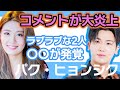 【衝撃】パクヒョンシクとナムジヒョンラブラブな関係の真相に迫る…..ナムジヒョンの彼に対するコメントが大炎上！【韓国芸能】