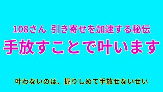 108-san: The secret to accelerating attraction: Letting go will make it come true. If it doesn't ... 108さん 手放す について エゴ以外の領域に 安心して任せる必要がある