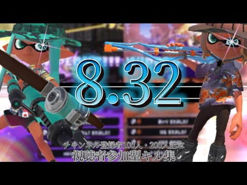 【100･200人記念】最強視聴者たちによる世界一カッコいい参加型キル集×8.32【スプラトゥーン3】【スプラキル集】【ゆある】