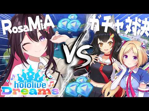 【#ホロドリ】#RosaMiA ガチャ対決！三姉妹で一番運がいいのは誰だ――⁉️hololive Dreams【ホロライブ / AZKi】