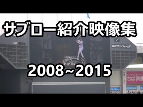 [現地映像] サブロー紹介映像集2008~2015 @サブロー引退試合 2016/9/25