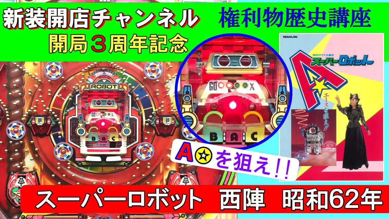 スーパーロボット 西陣 昭和62年【レトロパチンコ】～権利物その変遷と
