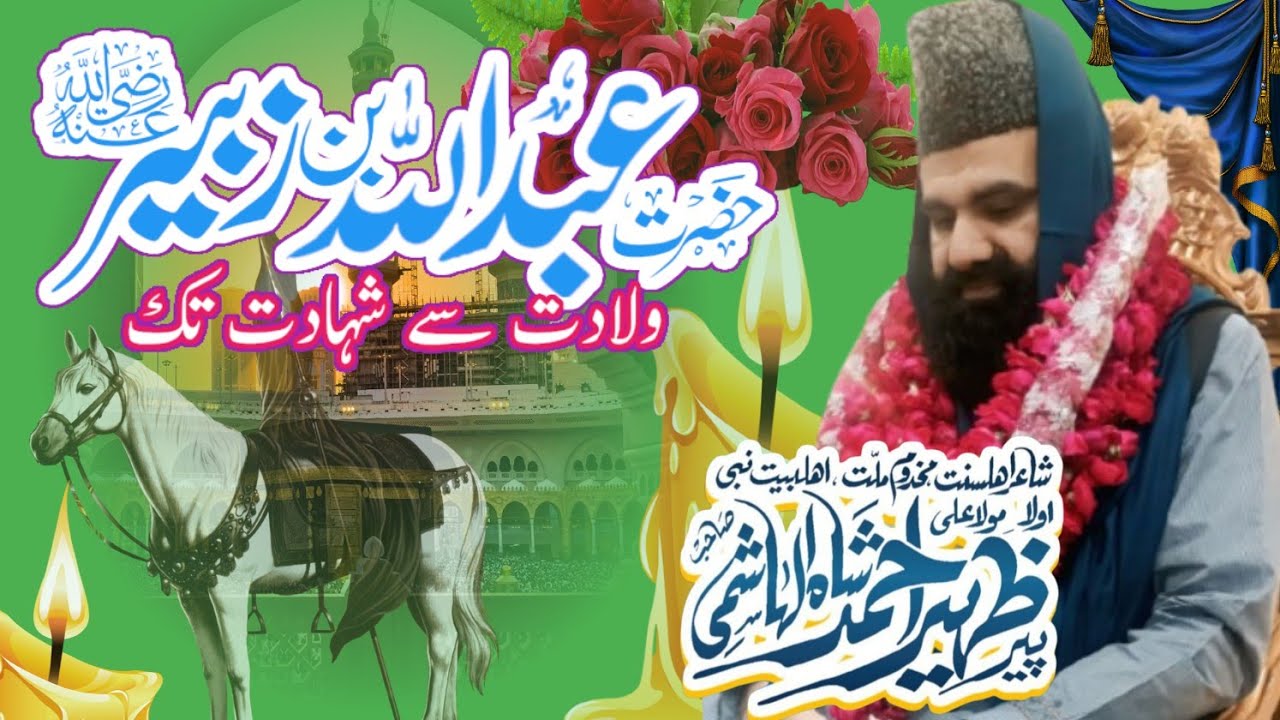 HAZRAT ABDULLAH BIN ZUBAIR r.a ki Shahadat | Peer Zaheer Shah Hashmi