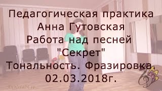 Пед.практика. Тональность. Фразировка. Неожиданный урок с Анной Гутовской Пед.практика. Тональность. Фразировка. Неожиданный урок с Анной Гутовской