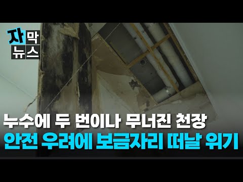 [자막뉴스] 누수에 두 번이나 무너친 천장.. 위험한 보금자리