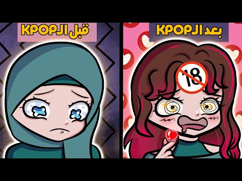 قصتي مع الكيبوب KPOP الجانب المظلم