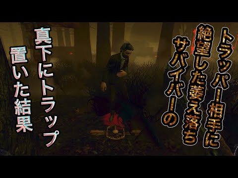 [DbD mobile]トラッパー才能あり？サバイバー萎え落ちしちゃった…[デットバイデイライト][ゲーム実況]