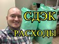 Ежемесячные расходы СДЭК, рассказываю о затратах