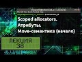 Лекция 38. Scoped allocators. Атрибуты. Move-семантика (начало)