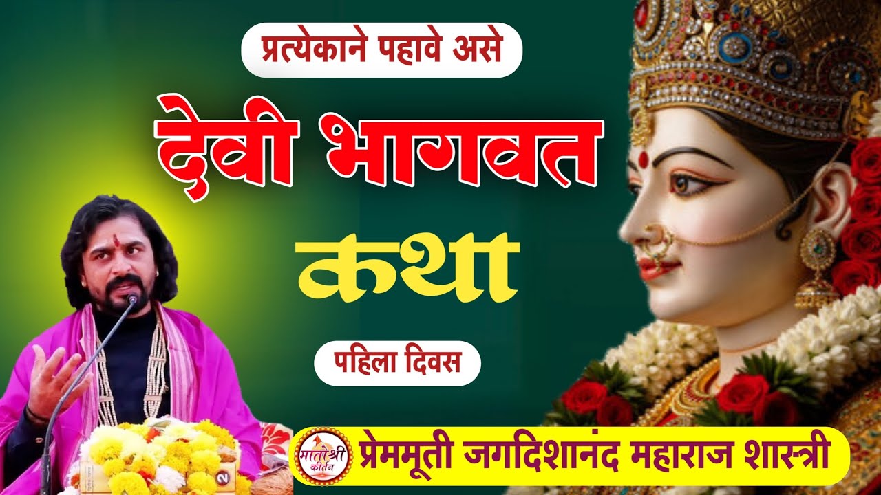 प्रेममूर्ती जगदिशानंद महाराज शास्त्री यांच्या वाणीतून देवी भागवत कथा भाग १ !  Devi Bhagwat Katha