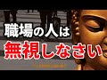職場の人間関係は無視しなさい。精神的にストレスを感じている方へ|一生後悔しないためのブッダが教える正しい生き方(名言)【モチベーションアップ動画】