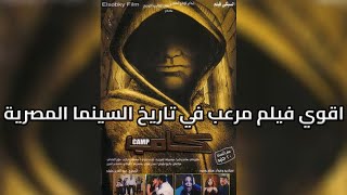 ليه فيلم كامب اقوي فيلم رعب كوميدي فى تاريخ السينما المصرية