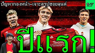 LIVE บทสรุปปีแรกฮอยลุนด์ลูกรัก