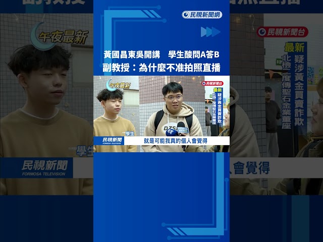 黃國昌東吳開講 學生酸問A答B 副教授:為什麼不准拍照直播－民視新聞