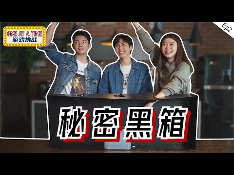 猜一猜秘密黑箱里面到底装了什么那么可怕! | One at a Time 遊戲挑戰 EP 2
