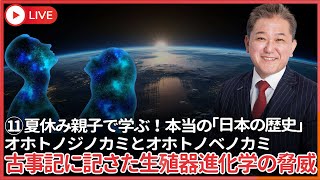 夏休み、親子で学ぶ本当の「日本の歴史」⑪  古事記で１０番目に現れたカミ、オホトノジノカミとオホトノベノカミ　爬虫類までは子宮も男性生殖器も二つだった！古事記に記されている生殖器進化学の脅威