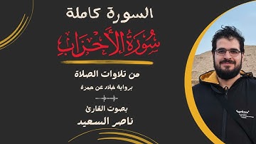 بعد انتشارها مرتبطة بأبي إبراهيم| تجميع سورة الأحزاب كاملة من تلاوات الصلاة| بصوت القارئ ناصر السعيد