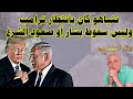نتنياهو كان بانتظار ترامب وليس سقوط بشار أو صعود الشرع 
