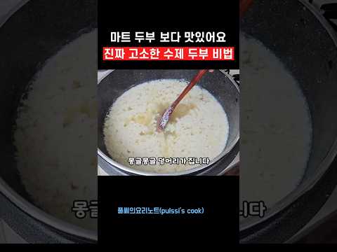 드셔본 <strong>분만</strong> 알아요! 보들보들 야들야들 집두부#집두부 #두부만들기 #풀씨의요리노트