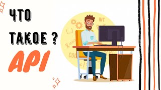 картинка: Что такое API простыми словами