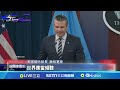 川普轟炸伊朗