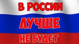 Почему в России никогда не будет лучше.