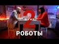 Робот VS человек: кто победит / Фарида Майленова // Два в уме