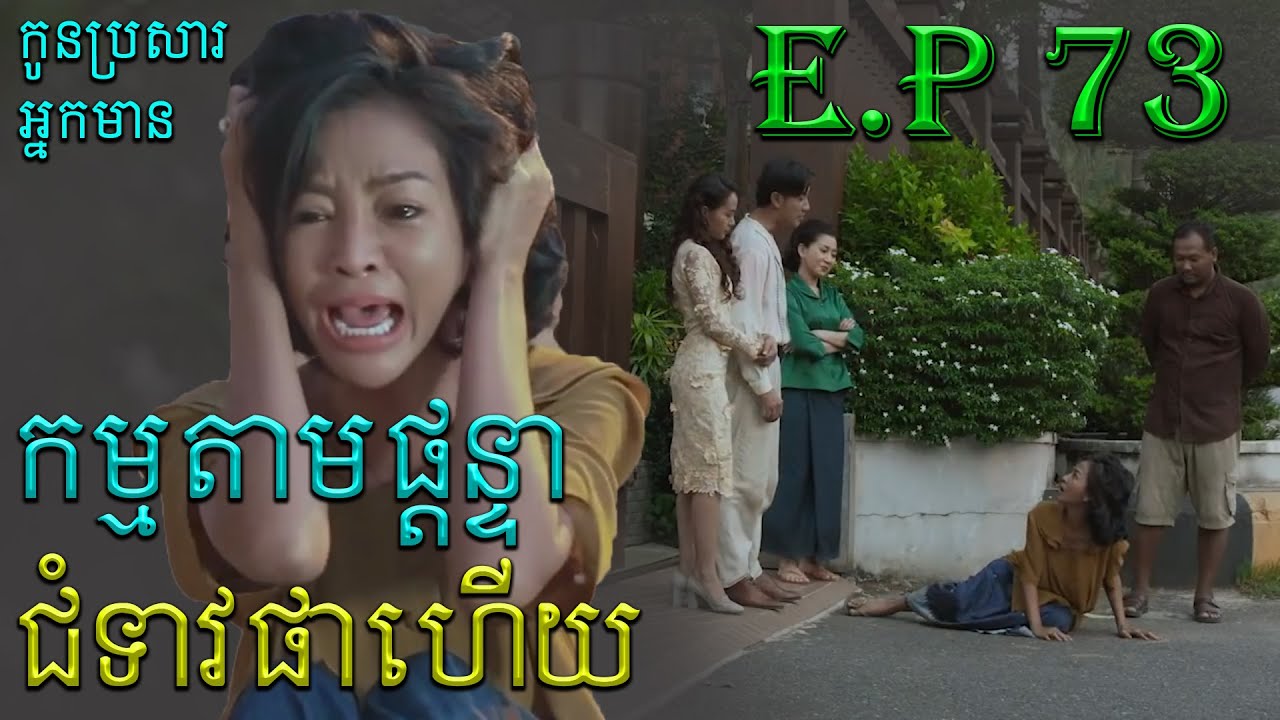 រឿង កូនប្រសារអ្នកមាន ភាគ៧៣ - Teaser Reaction | Kon Prorsa Neak Mean