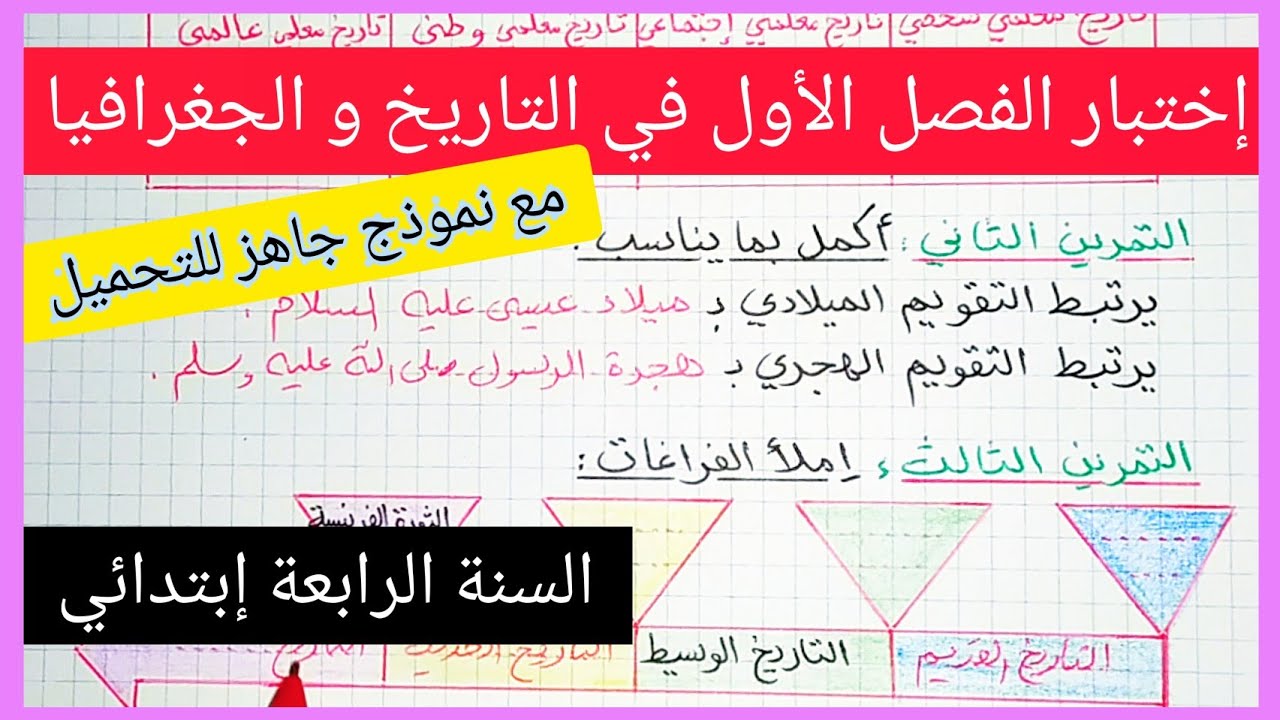إختبار متوقع للفصل الأول في مادة التاريخ و الجغرافيا للسنة الرابعة إبتدائي 2021 / 2022 مع النموذج