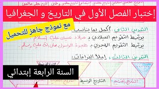 إختبار متوقع للفصل الأول في مادة التاريخ و الجغرافيا للسنة الرابعة إبتدائي 2021 / 2022 مع النموذج
