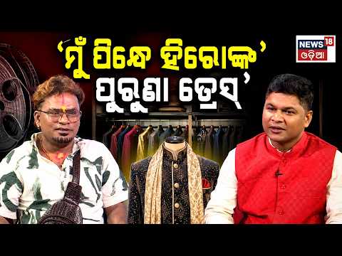 'ମୁଁ ପିନ୍ଧେ ଅନ୍ୟର..' Jatra Comedian Bhikari Swain Podcast | Odia Podcast |Jatra News|OdiaNews