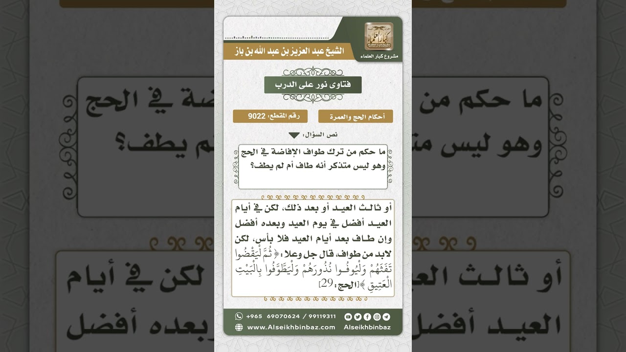 9022 - ما يلزم من لم يتيقن أنه طاف طواف الإفاضة  -  نور على الدرب