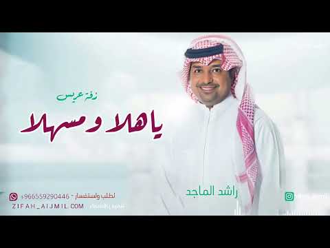 ياهلا ومسهلا زفة عريس راشد الماجد جيته برق ورعايد بدون اسماا