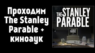 Проходим «The Stanley Parable» + киноаук