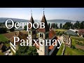 Остров Райхенау. Германия / Reichenau Island. Germany