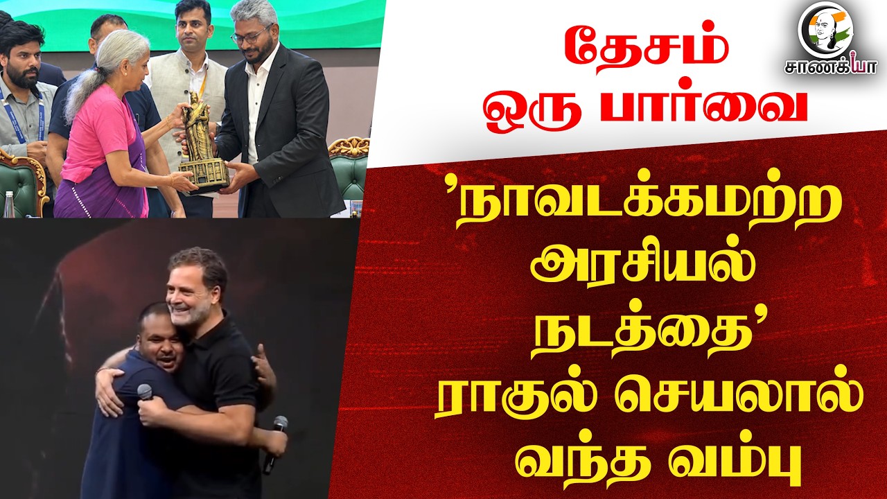 ⁣#nationalnews : 'நாவடக்கமற்ற அரசியல் நடத்தை’ ராகுல் செயலால் வந்த வம்பு | Congress | BJP | Gujarat