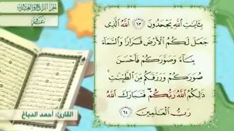 آية٦٣سورة غافر مكرر القارئ أحمد الدباغ