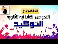 شرح النحو من الابتدائية للثانوية الحلقة 17 شرح التوكيد بكل سهولة مع تدريبات متنوعة 