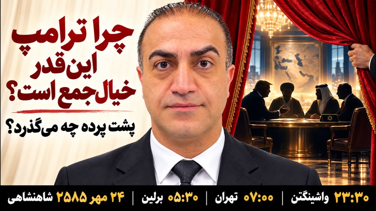 ⁣چرا ترامپ اینقدر خیال جمع است؟ پشت پرده در واشینگتن چه می‌گذرد؟