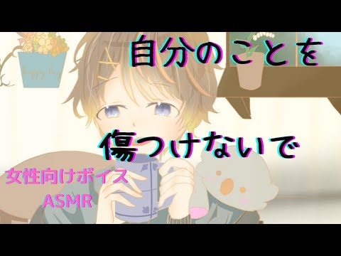 [女性向けボイス]シチュエーションボイス ASMR 自分のことを傷つけないで [慰め 励まし]