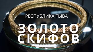 Тыва. ЗОЛОТО СКИФОВ - УНИКАЛЬНАЯ КОЛЛЕКЦИЯ МИРОВОГО МАСШТАБА!