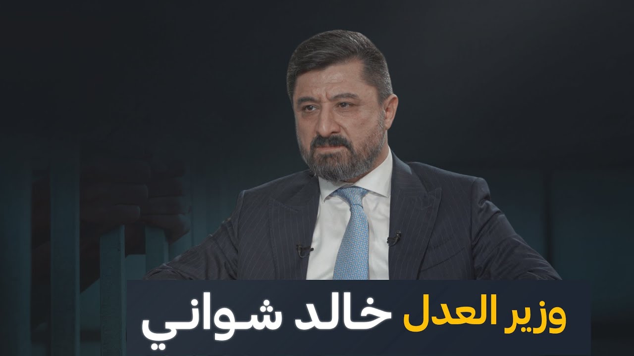 حلقة خاصة مع وزير العدل خالد شواني | من جهة رابعة مع منى سامي